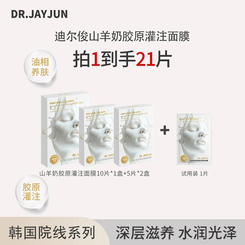 DR.JAYJUN山羊奶胶原灌注面膜以油养肤保湿紧致提拉皮肤管理