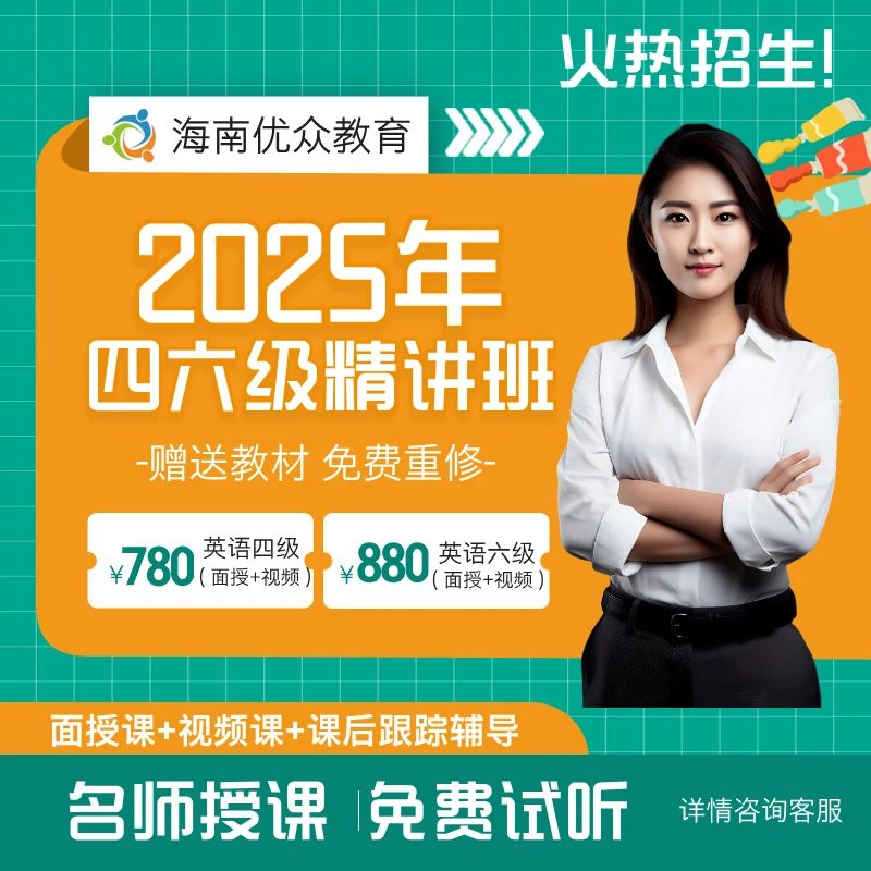 2025年海南英语四级（线下）精讲班冲刺！