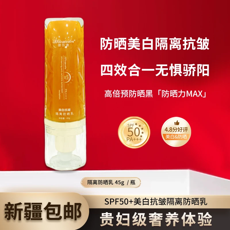 【防水  防汗 防晕妆防晒】9154谜莎迪美白抗皱隔离防晒乳 黄瓶
