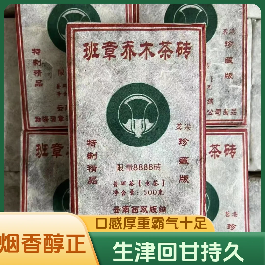 2005年茗港班章乔木普洱生茶500g/砖 口感霸气烟香醇正回甘猛烈