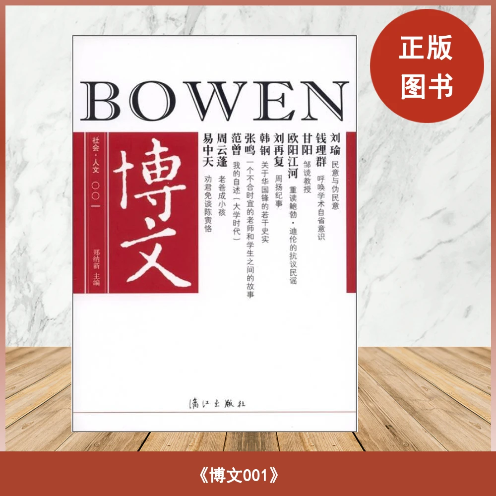 正版 博文001  易中天 / 刘瑜 / 刘再复等 漓江出版社