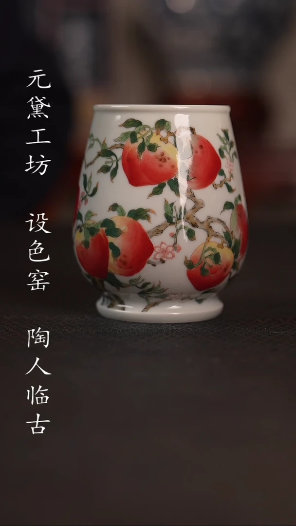 【闪购商品】设色窑 九桃五福杯