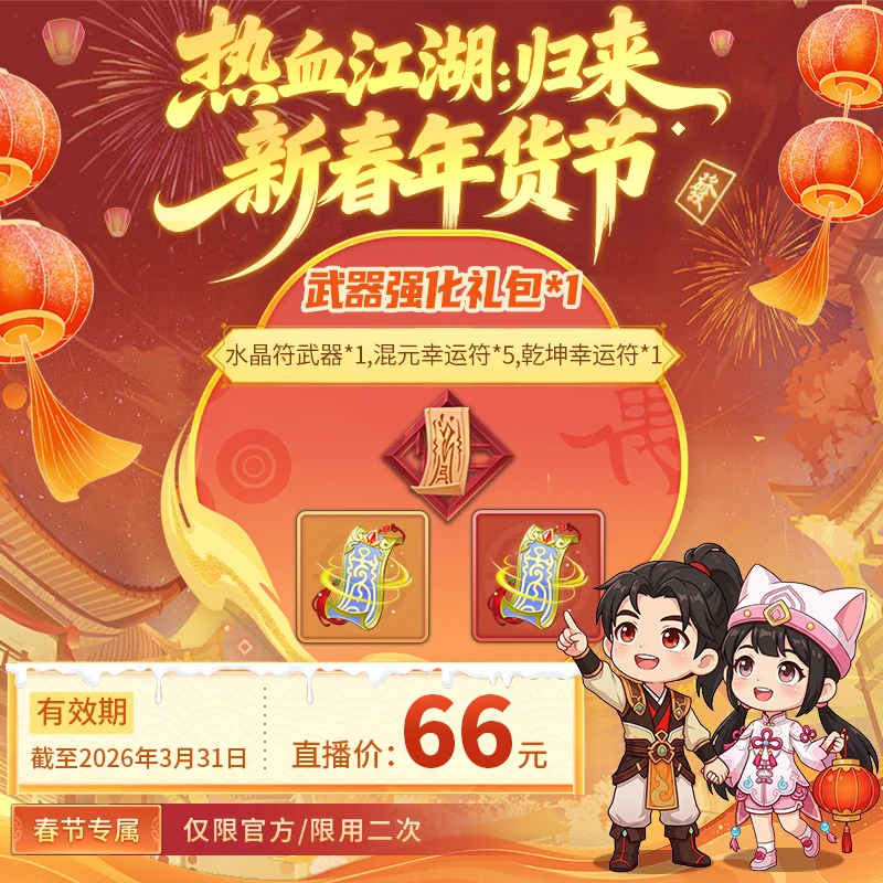【热血江湖:归来 绑定/仅限官方使用】武器强化礼包*1