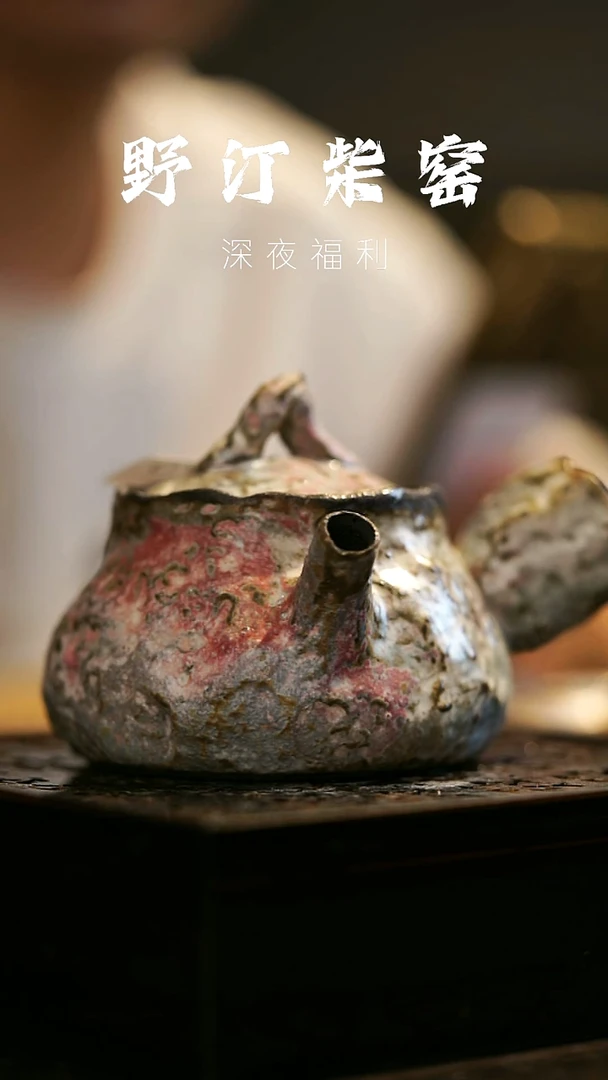 其他野汀柴窑手工手作@@YT170