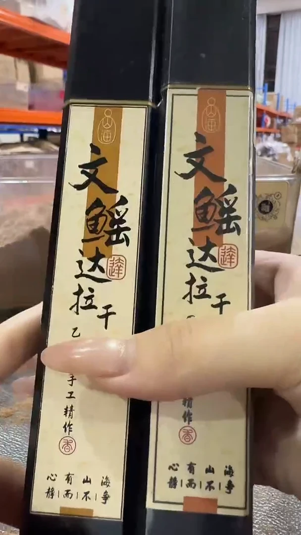 线香文鳐·达/拉/干75克