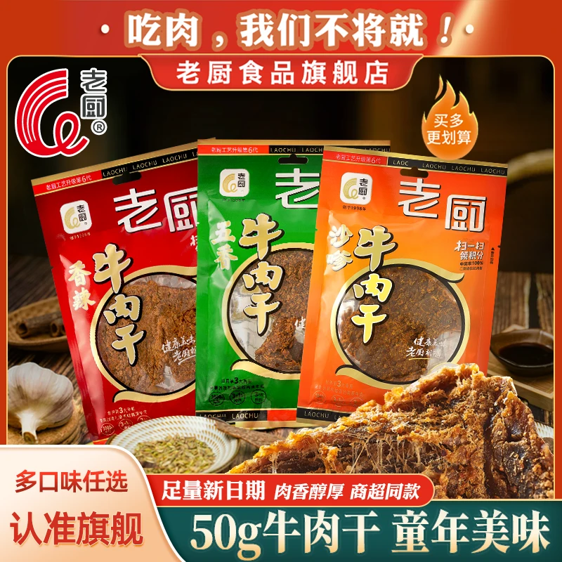 老厨牛肉干五香手撕正宗好吃休闲追剧解馋即食50g特产牛肉片零食