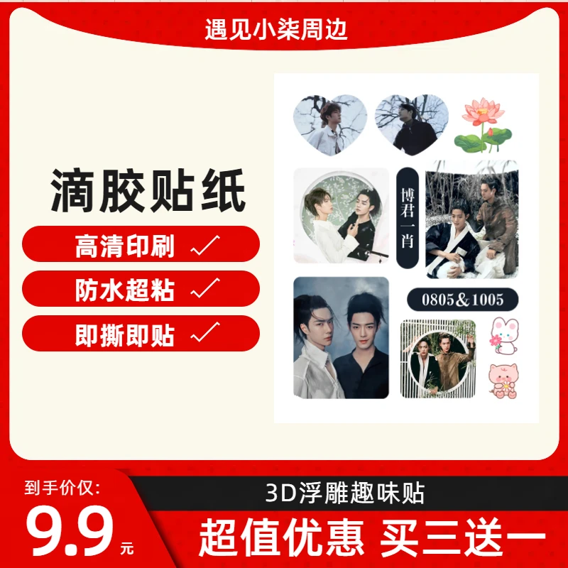 【滴胶贴纸】肖战王一博博肖周边