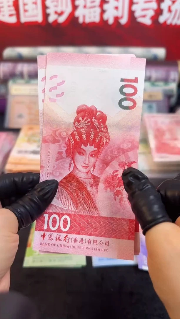 纸粤剧文化纪念钞一套到手3张