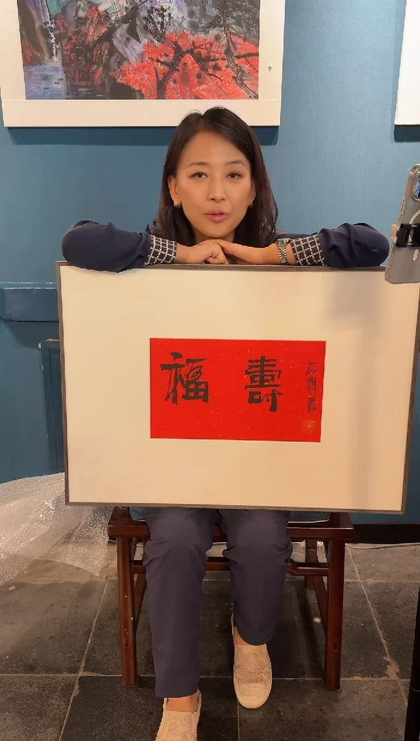 纸本1炳山艺术----石-福寿