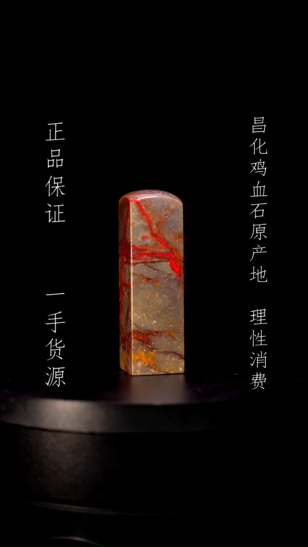 【闪购商品】昌化石昌化石昌化鸡血石原产地印章一方