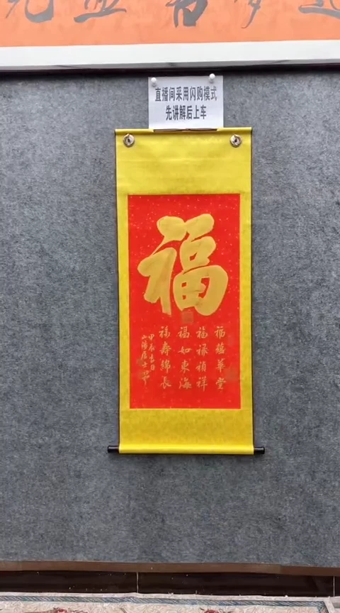 【闪购商品】书法荆初中老师（五福）130*55金墨