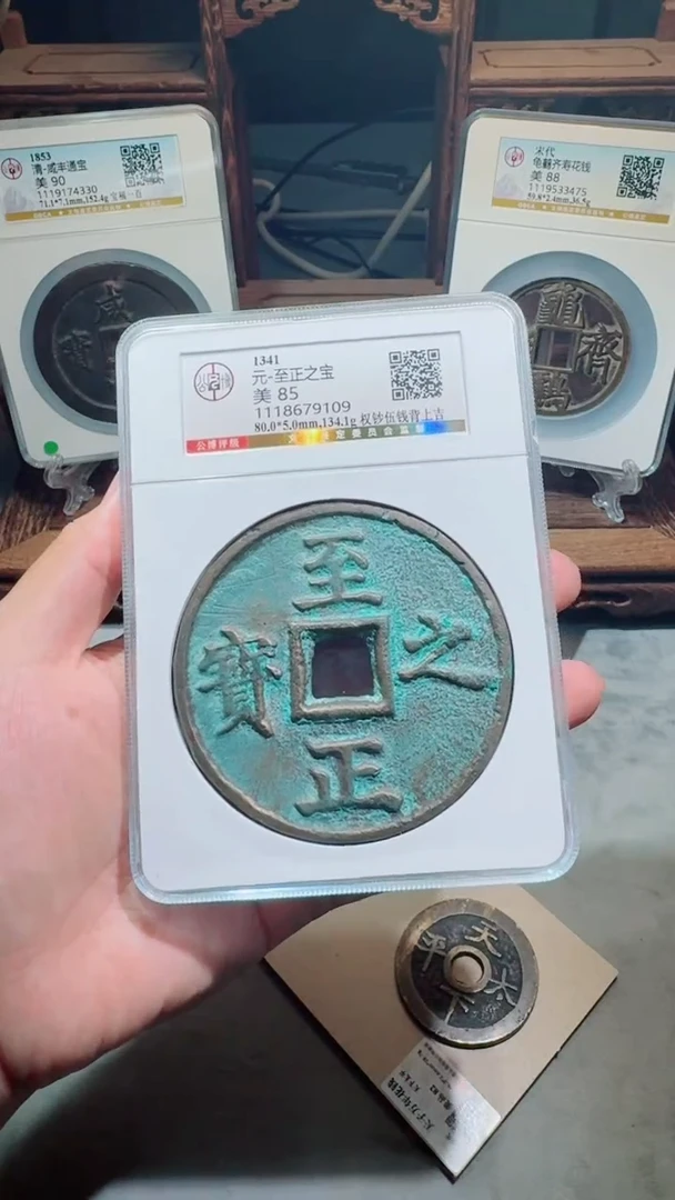 铜大**疆至正之宝