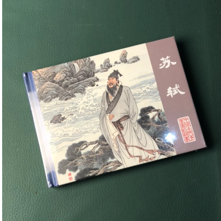 苏轼（50开精装连环画）中国古代文学家系列