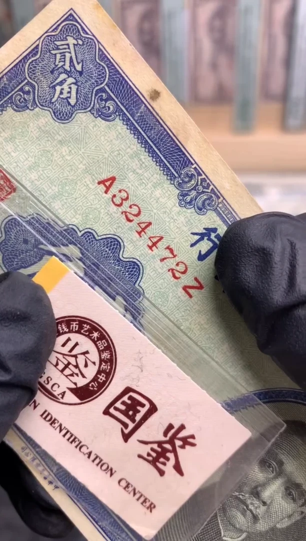 【闪购商品】纸324472   面值2角