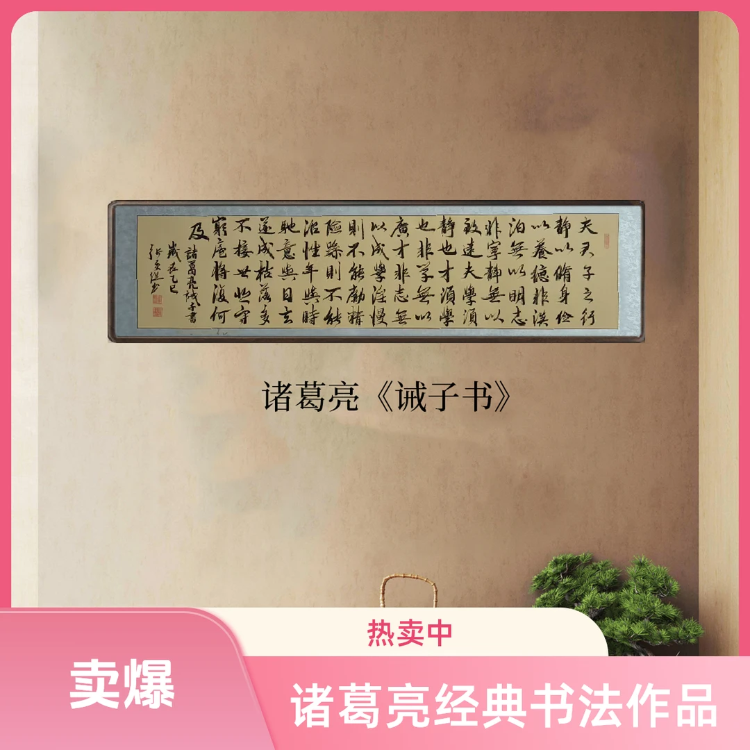 《诫子书》背景行书作品，收藏字画级青云志办公室挂画
