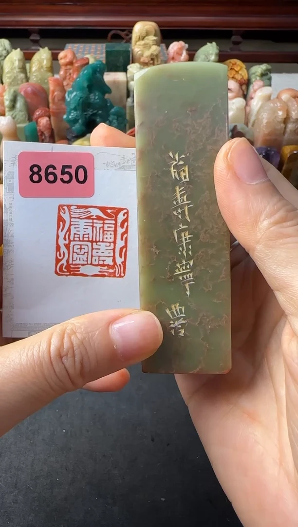 青田石印石编号编号福寿康宁8650