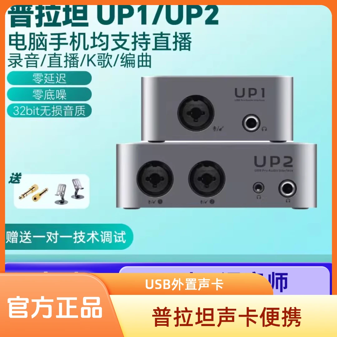 普拉坦UP1/UP2 电脑手机OTG直播外置唱歌录音编便携式专业USB声卡