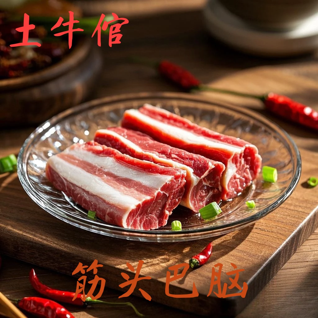 土牛倌【筋头巴脑】云南高山农家散养土黄牛3-8斤