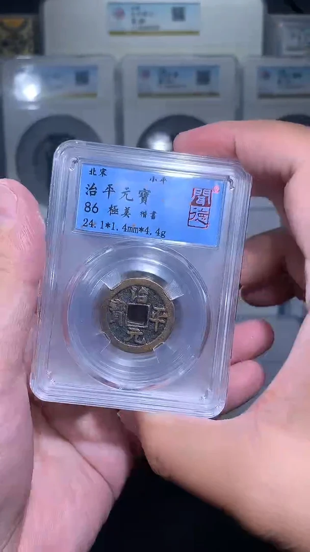 铜御泉收藏治平元宝一枚