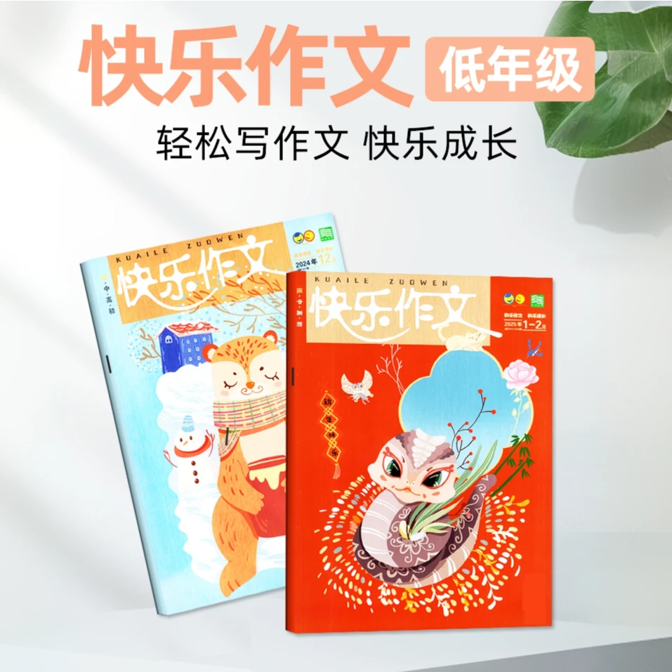 【25年12月新刊】快乐作文小学杂志书籍低/中/高年级24年过刊清仓