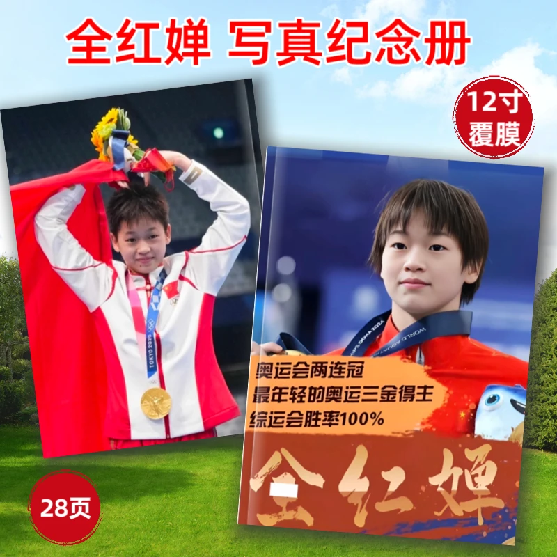 全红婵世界冠军写真纪念画册相册覆膜台历挂历粉丝应援礼品定制
