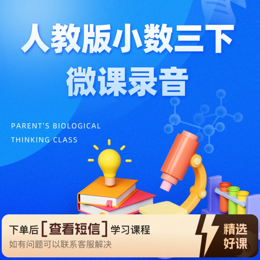 【教师职称评审】人教版小数三下微课录音（留意短信解锁课程）
