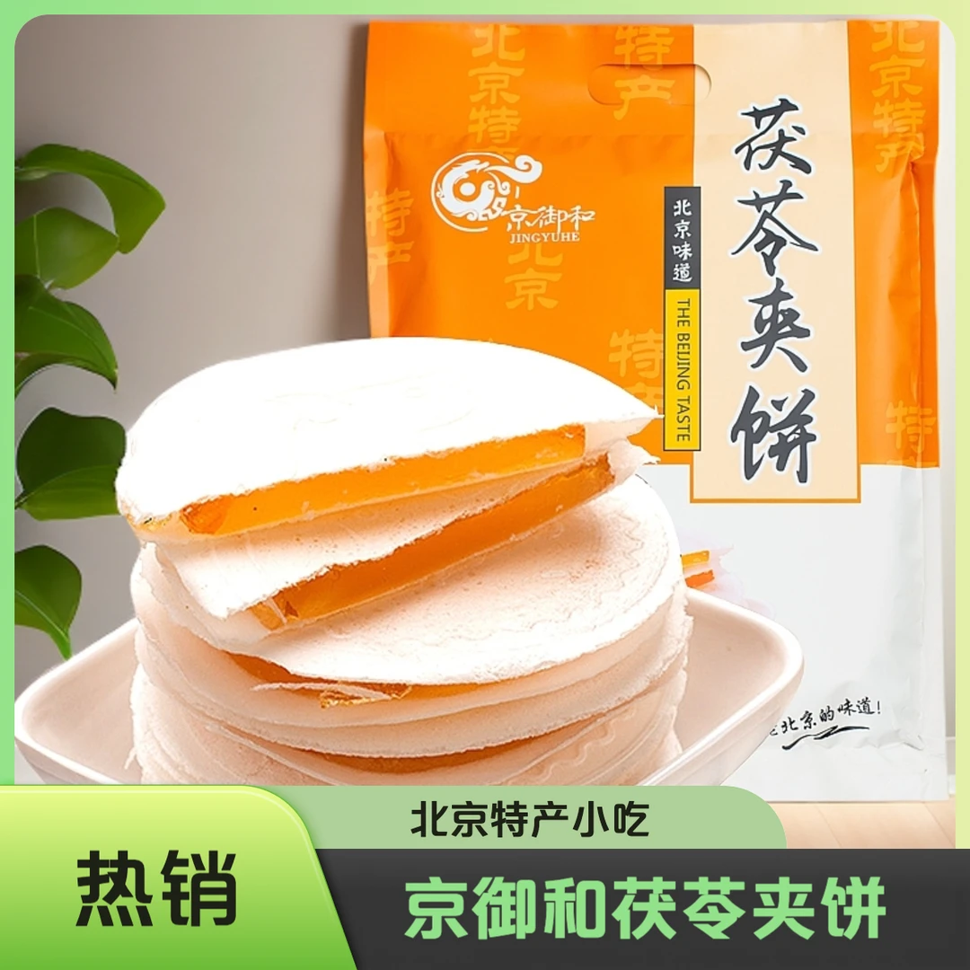 北京特产京御和果味茯苓夹饼小吃点心零食茯苓饼多口味500g