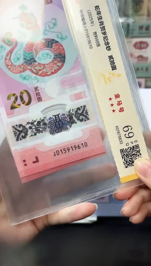 塑料蛇钞金马号69分