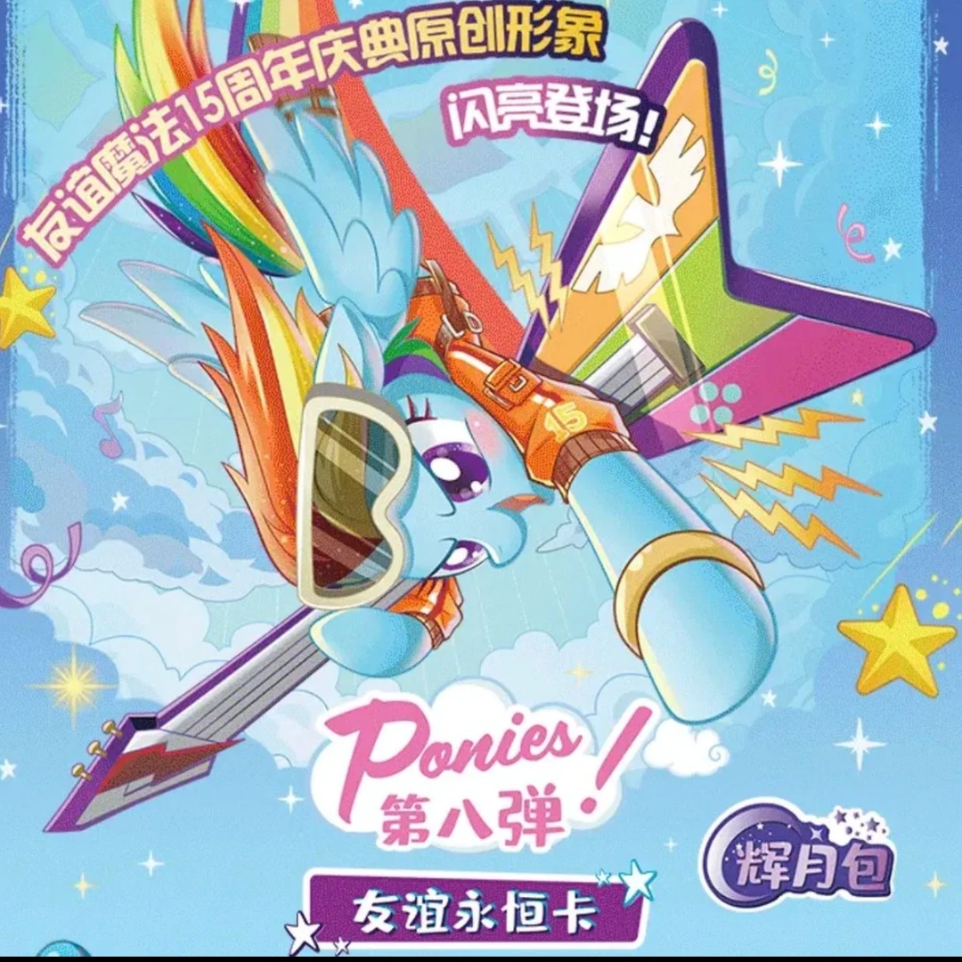 咔叽【强娶】辉月8小马宝莉卡牌（默认代拆）