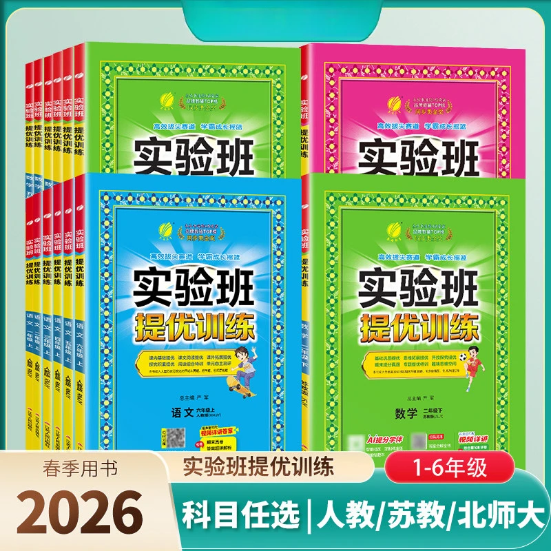 26春季小学实验班提优训练语文数学英语1-6年级同步课课练上下册