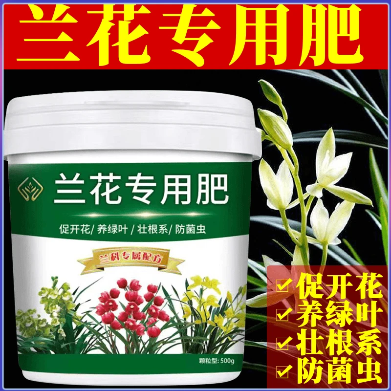 500g兰花专用肥促进开花延长花期生根壮苗防治黄叶颗粒缓释有机肥