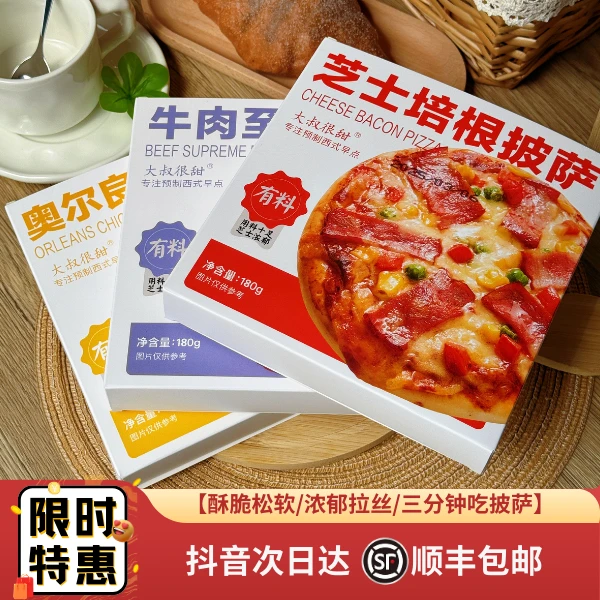 圆底美式披萨美食180g超实惠3盒装/鸡肉牛肉培根3种口味搭配，早餐首选减脂解馋小零食