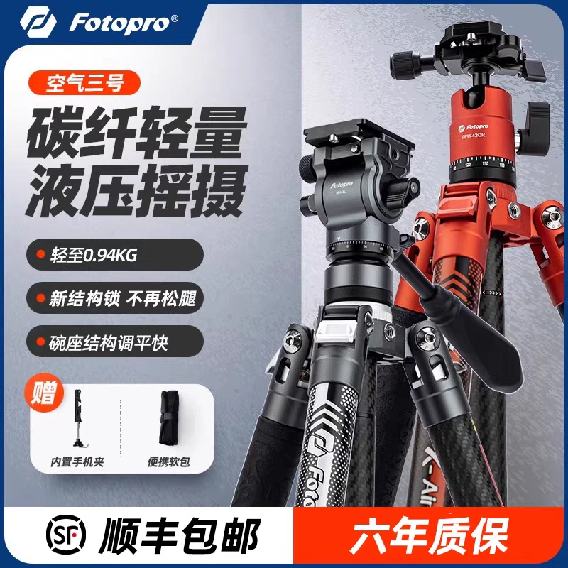 Fotopro/富图宝空气三号专业碳纤维便携式户外液压便携单反三脚架