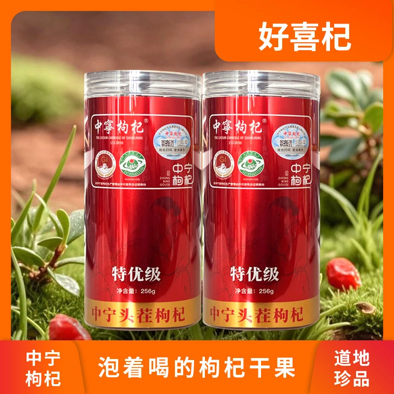 好喜杞256g/罐特优级罐装中宁枸杞干果自然晾晒宁夏枸杞