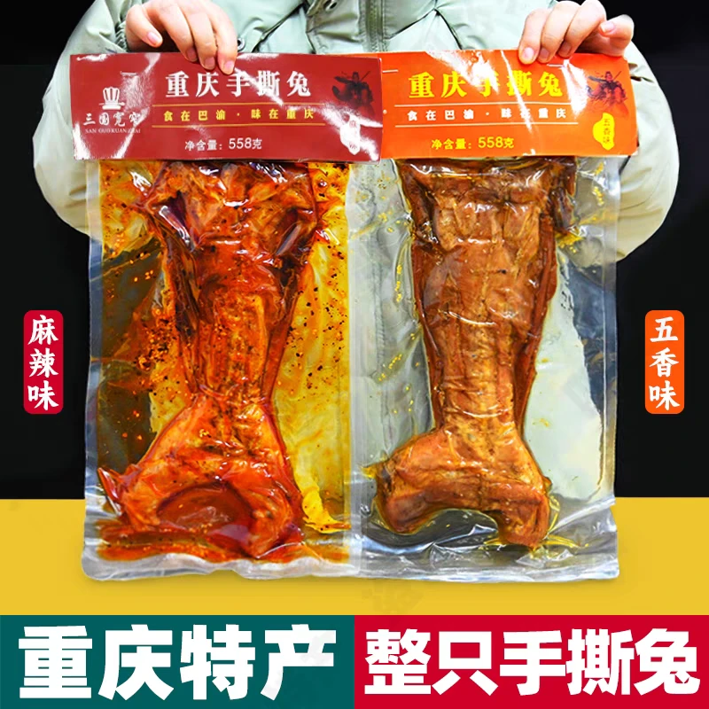 重庆特产 正宗双流手撕兔558克 开袋即食 解馋 零食推荐 美食推荐