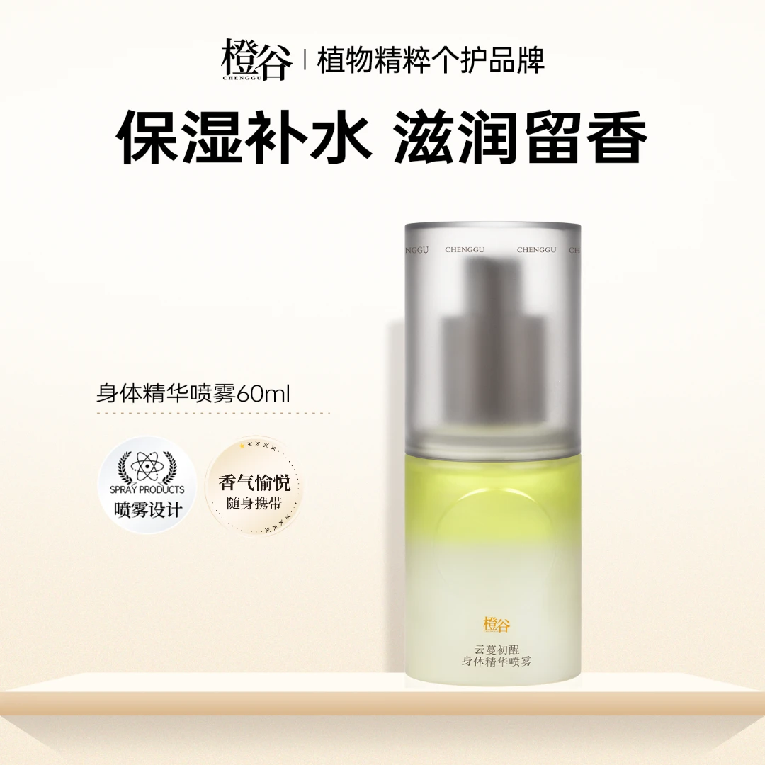 【轻乳润肤】橙谷香氛身体精华油喷雾补水保湿滋润身体乳持久留香