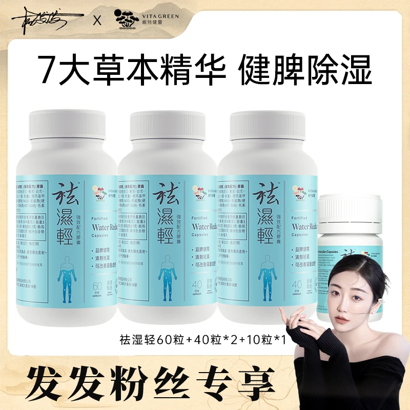 【杨发发专属】Vita Green/维特健灵 祛湿轻60粒+40粒*2+10粒*1
