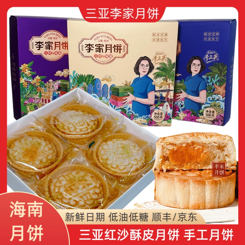 【省外地址可拍】三亚李家月饼琼式纯手工红沙月饼中秋送礼