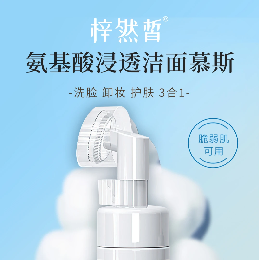 梓然皙氨基酸浸透净透除螨舒缓洁面慕斯
