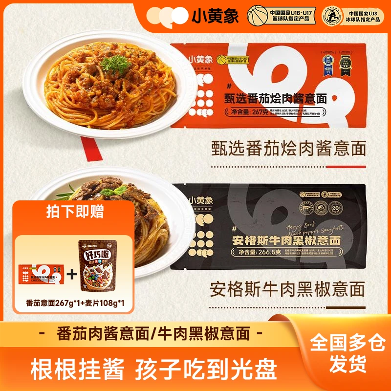小黄象儿童营养意大利面天山番茄肉酱意面267g/袋早餐晚餐SC