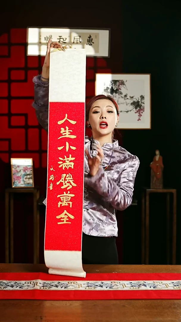 【闪购商品】书法书法卷轴17*110红金人生小满胜万全
