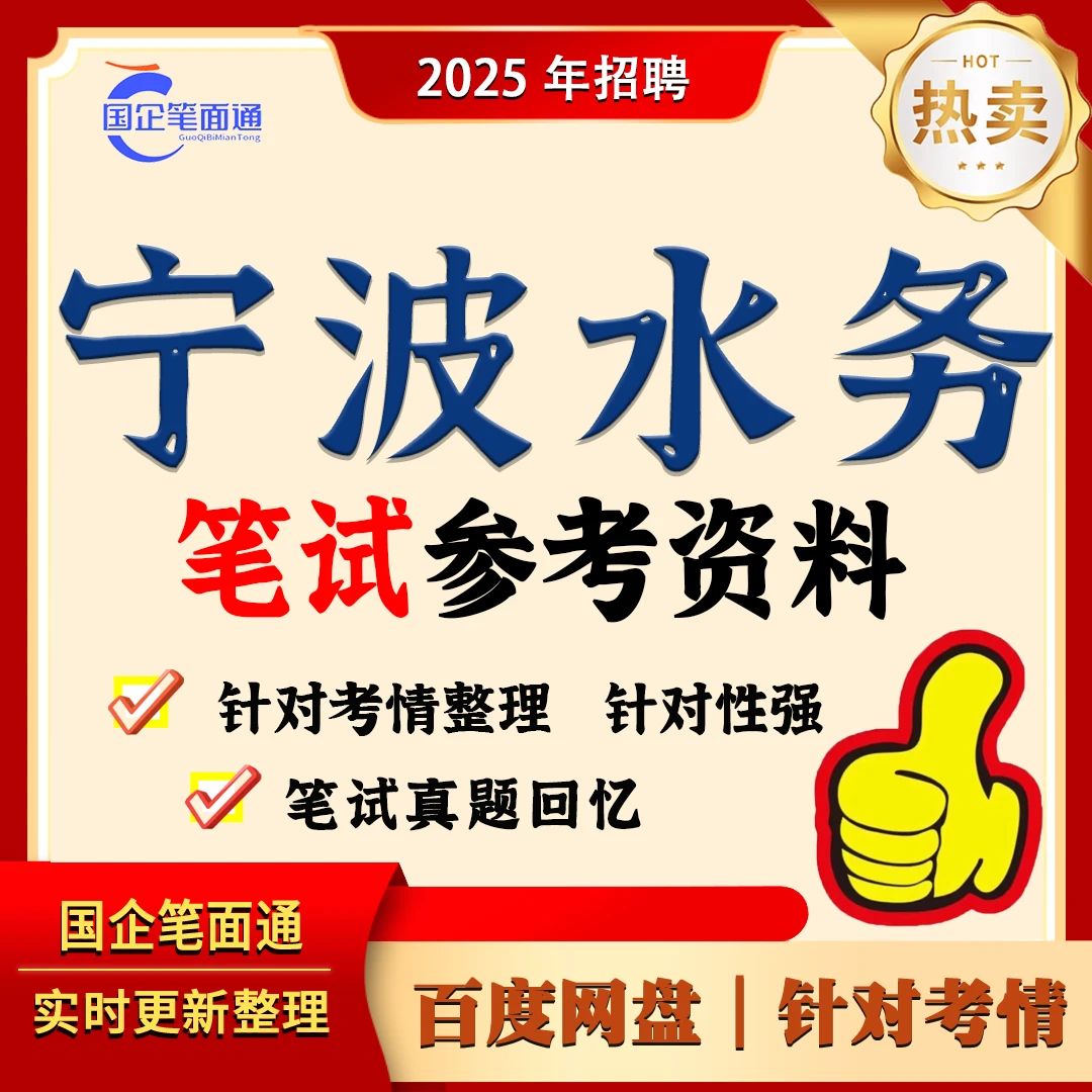 宁波水务笔试参考资料