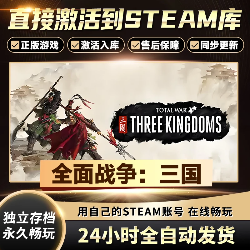 【STEAM游戏】全面战争：三国激活码CDKey在线电脑游戏全dlc全区入库