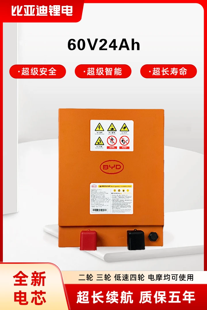 BYD/比亚迪比亚迪60V24Ah磷酸铁锂电池