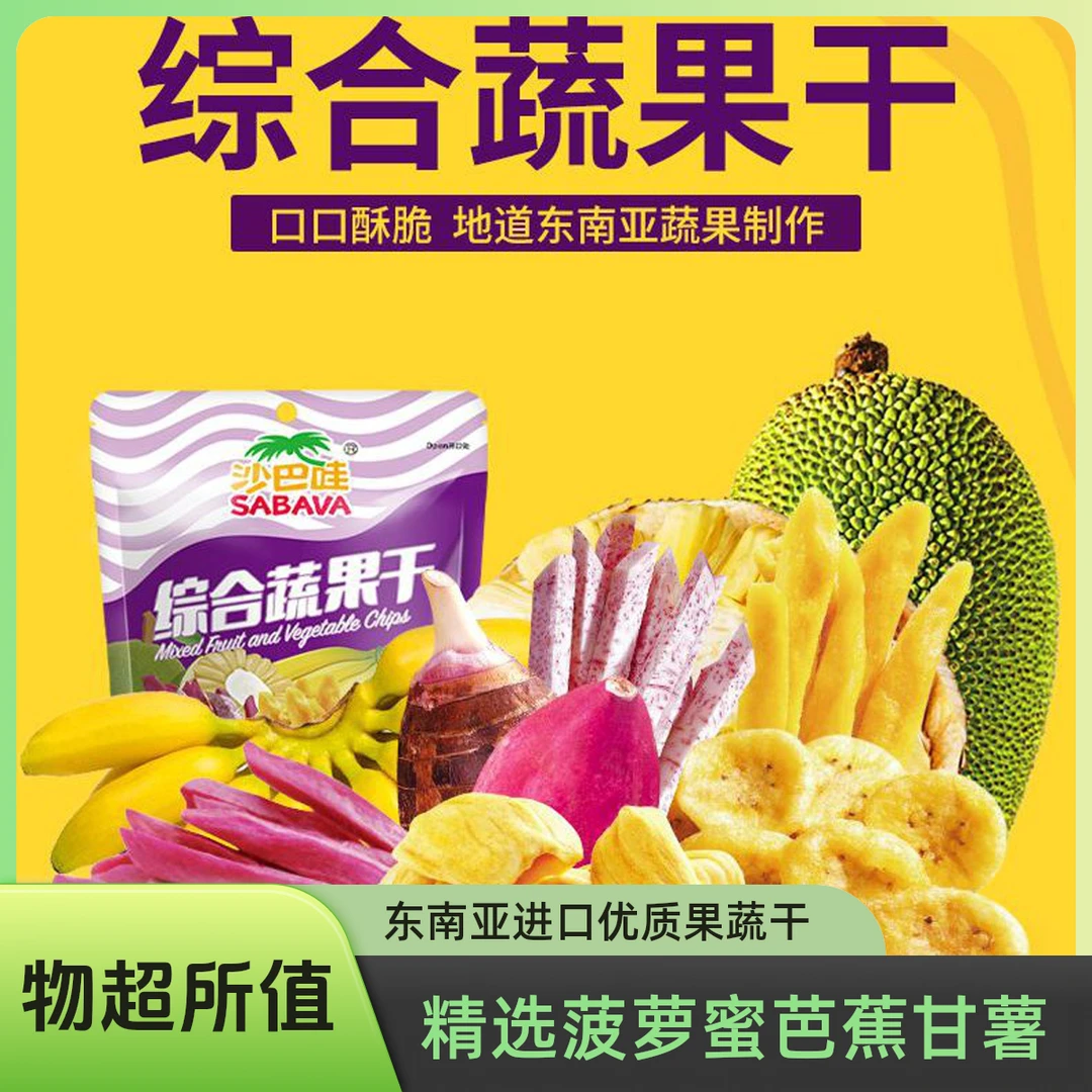 东南亚进口大果沙巴哇综合蔬果干菠萝蜜营养果脯酥脆脱水100*包