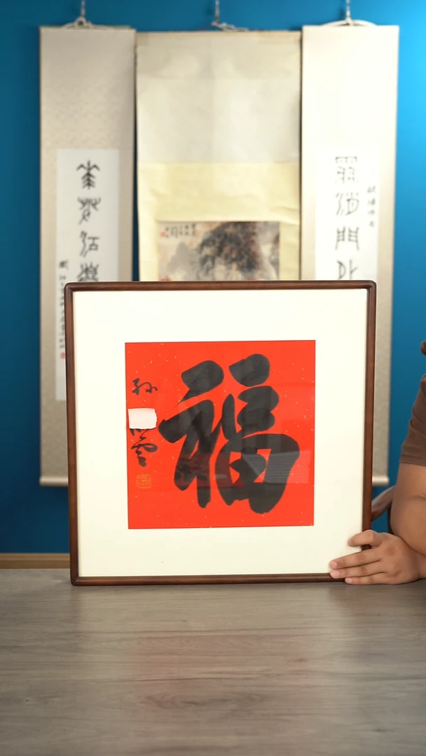 书法用****9孙xy老师 福字 带框 斗方