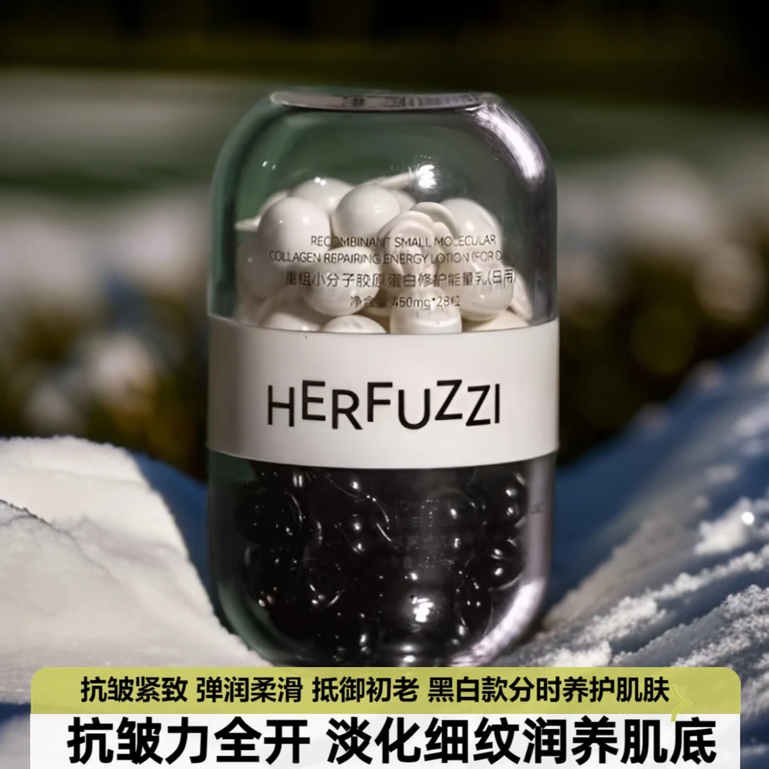 赫芙姿双生能量乳黑白排色豆抗皱高级美容熬夜必备护肤品修复淡纹