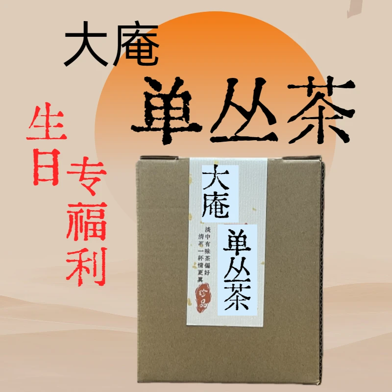 十年直播+生日福利 凤凰单丛茶大庵单丛茶125g