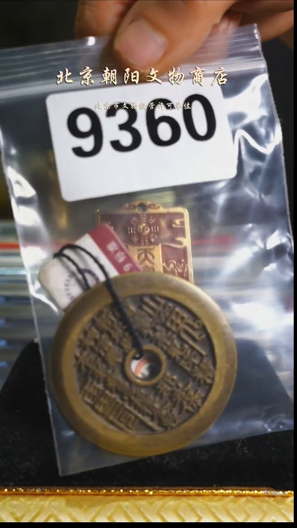 铜龙*带证书花钱---9360