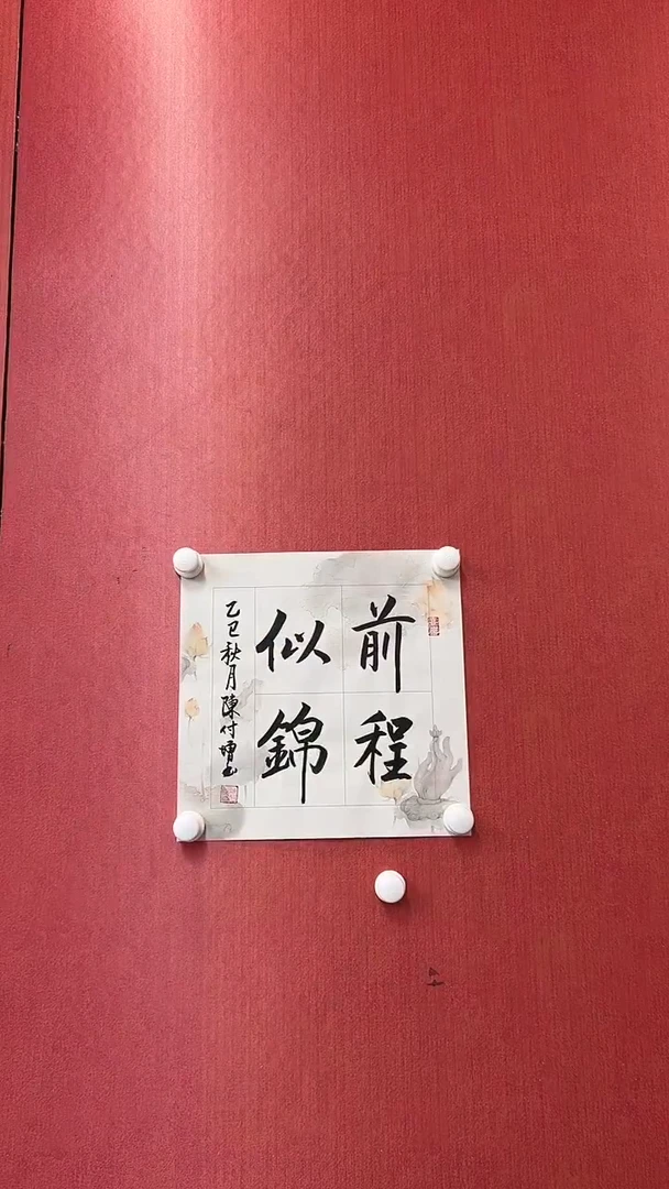 书法陈付增/精品书法/1平尺/前程似锦